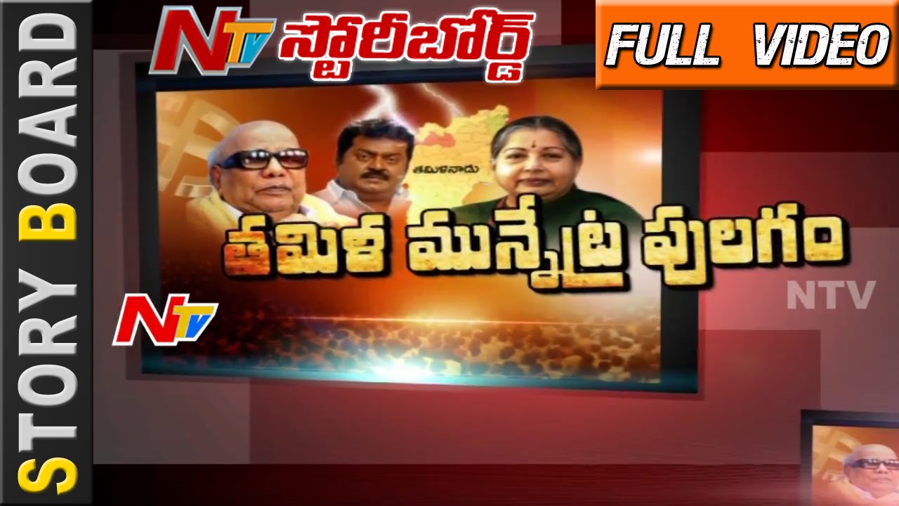 Who Will Win in Tamilnadu Assembly Elections 2016 | Story Board | NTV