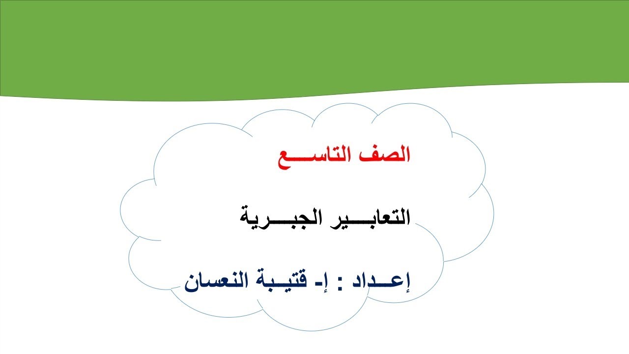 #الصف_التاسع #التعابير #الجبرية #رياضيات الصف التاسع - التعابير الجبرية