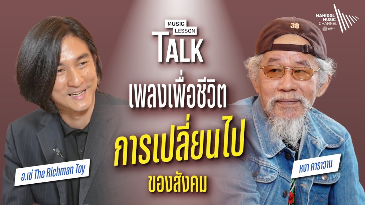 หงา คาราวาน : ตำนานเพลงเพื่อชีวิต กับ การเปลี่ยนไปของสังคม | Music Lesson Talk: เพลงเพื่อชีวิต