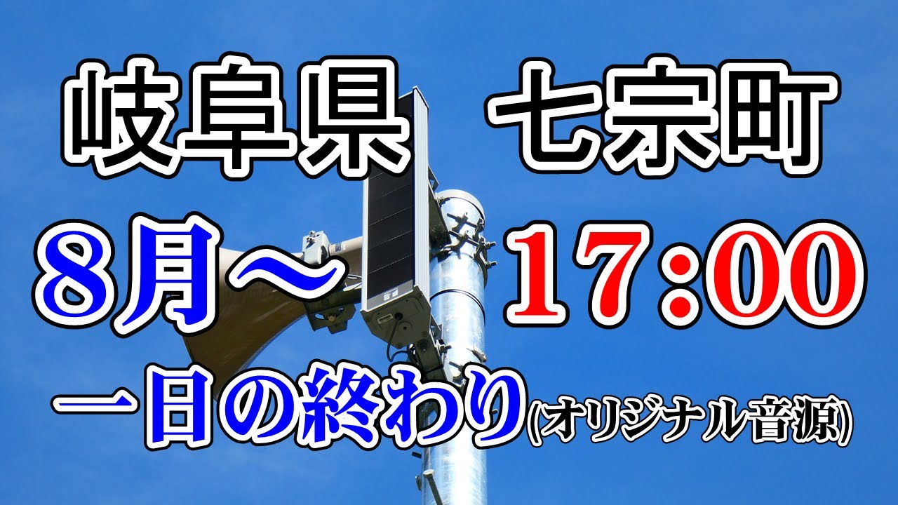 岐阜県 加茂郡 七宗町 防災無線 17：00　R3.8~ 一日の終わり