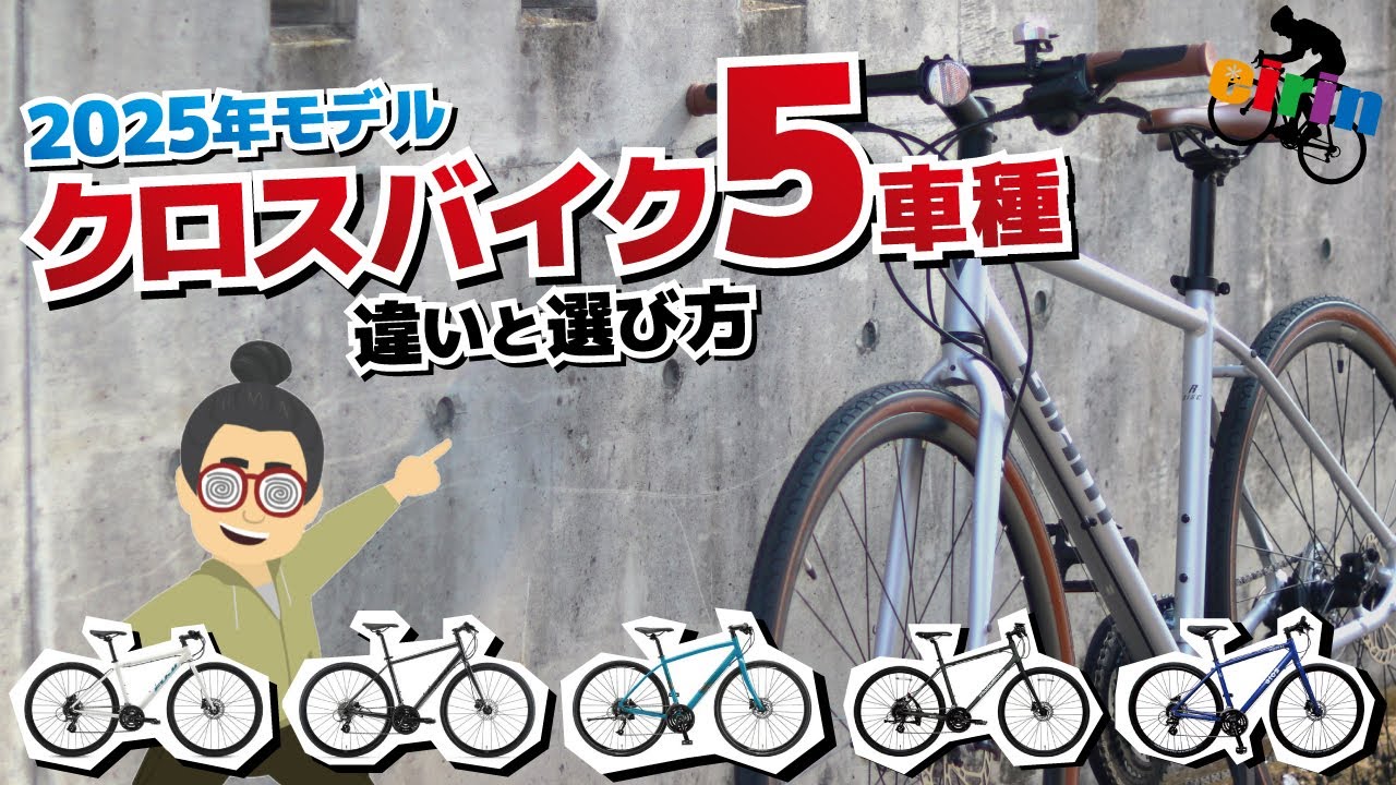 【選び方】自転車店で定番のクロスバイク一挙紹介【2025年 油圧ディスクブレーキ】