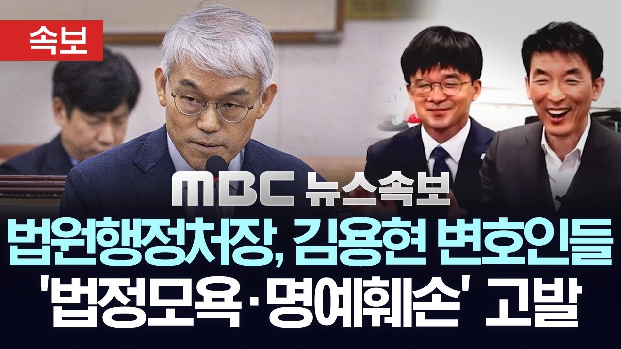 [속보] 천대엽 법원행정처장, 김용현 변호인들 '법정모욕' '명예훼손' 고발..침묵하던 대법 응징 나서 - [MBC 뉴스속보] 2025년 11월 25일