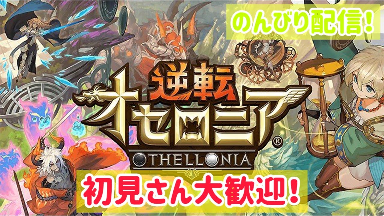 【逆転オセロニア】元旦ガチャ配信2026年の運試し！神引き来い！