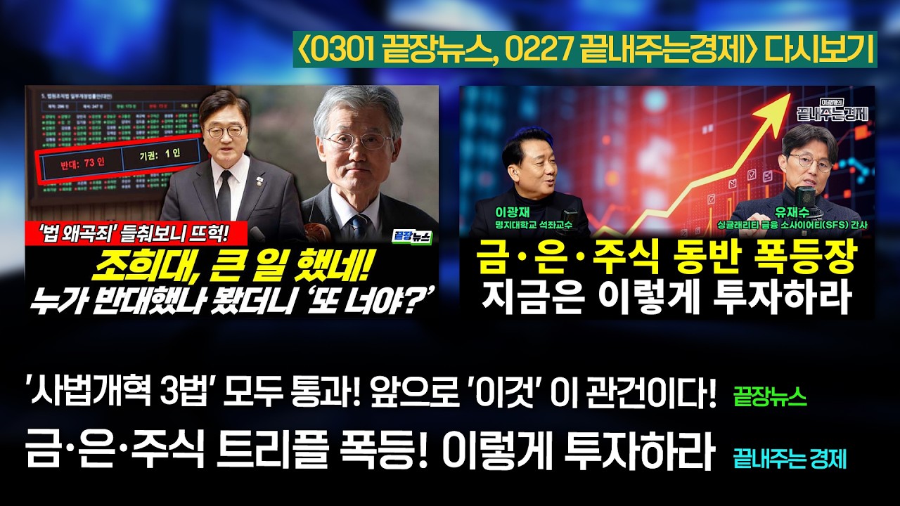 '사법개혁 3법' 모두 통과! 관건은? (류혁 신현영 박수빈) #끝장뉴스 / 금·은·주식 투자법은? (이정환 유재수) #끝내주는경제 (0301끝장뉴스_0227끝내주는경제_다시보기)