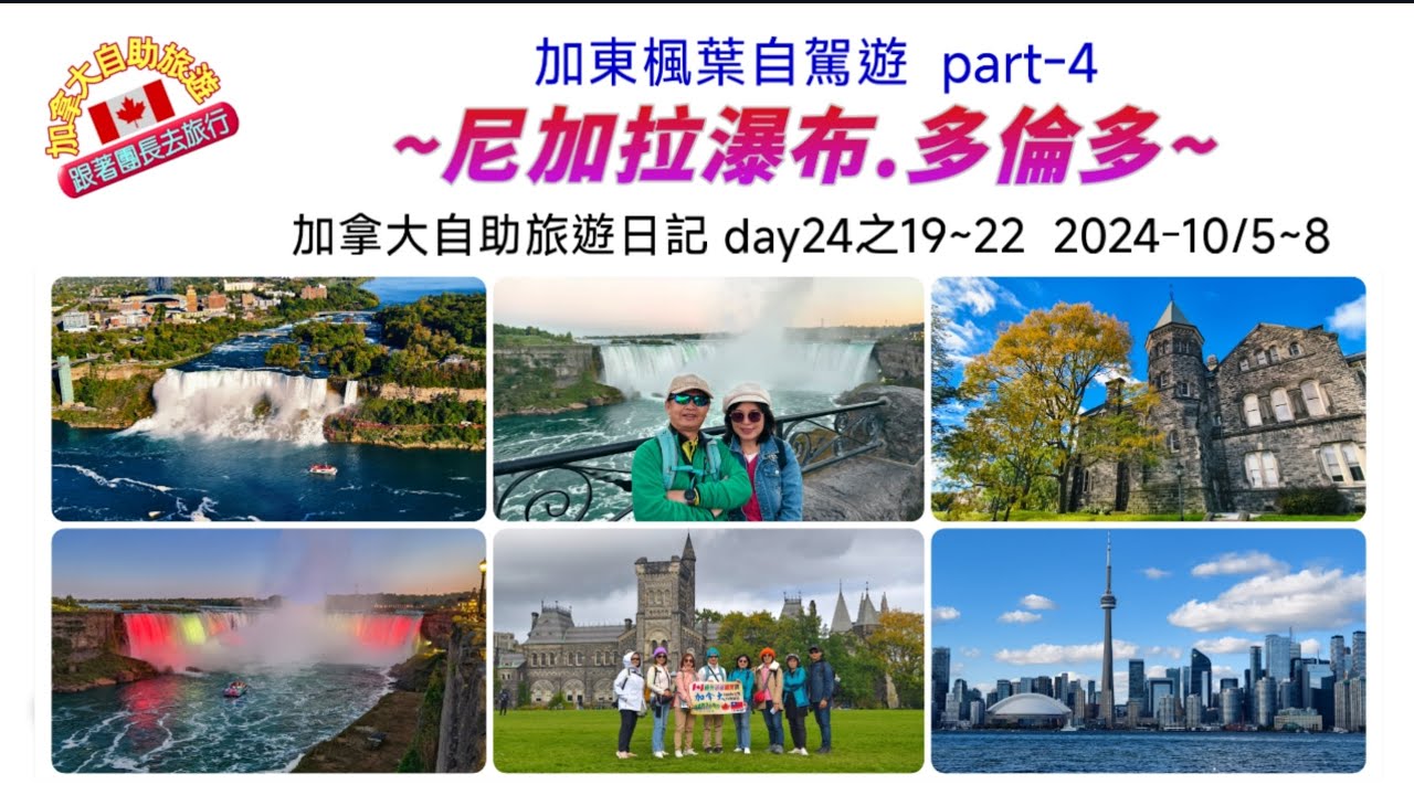 加東楓葉自駕-part4 尼加拉大瀑布Niagara Falls.多倫多Toronto-2024加拿大自助旅遊日記day24之19-22