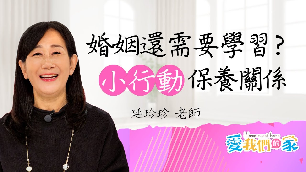 婚姻需要學什麼？從小行動開始，學會在婚姻中保有愛情－延玲珍｜婚姻原來是可以學習的！ ｜愛我們的家
