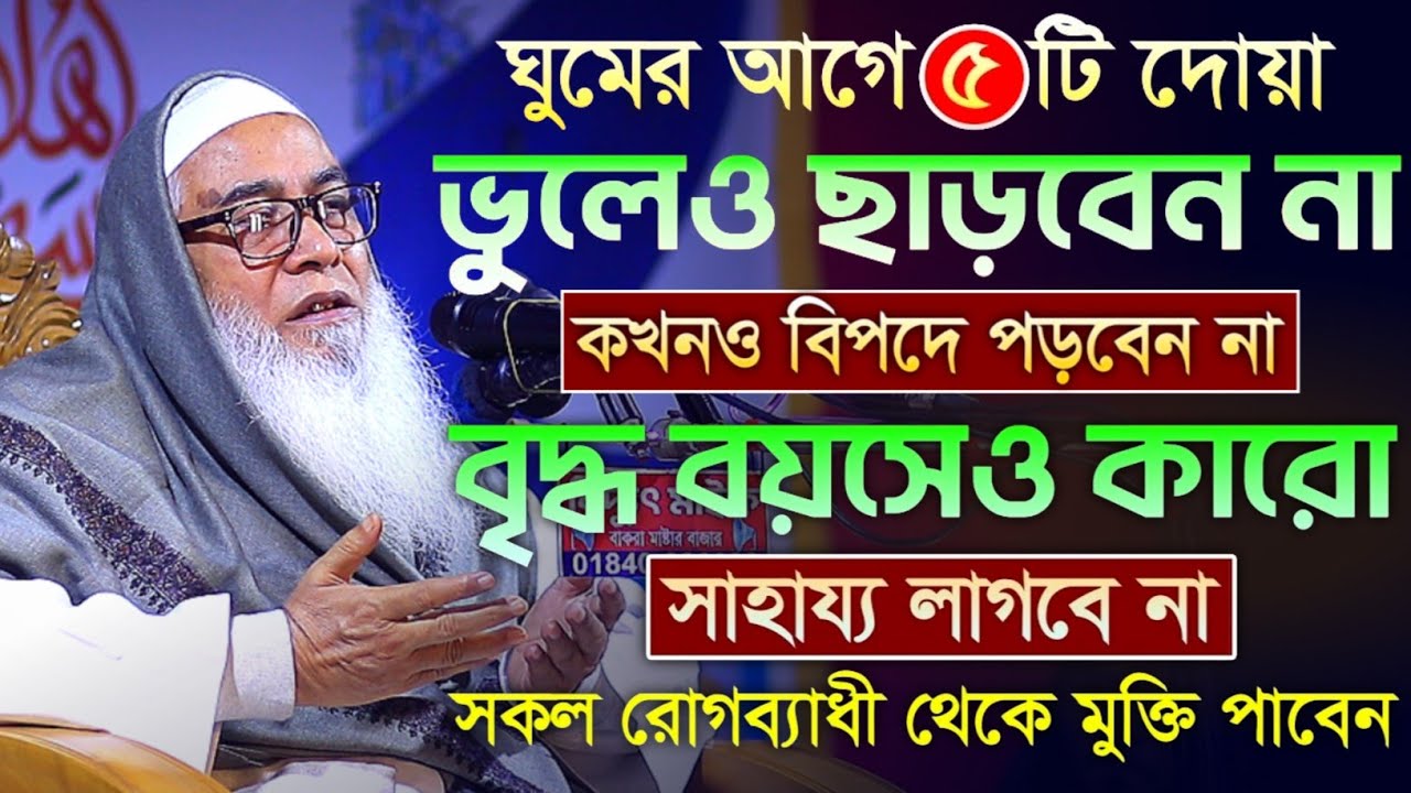 ঘুমের আগে ৫টি দোয়া ভুলেও ছাড়বেন না মাওলানা আব্দুল আউয়াল সাহেব ওয়াজ || Maulana Abdul Sahab waz 2026