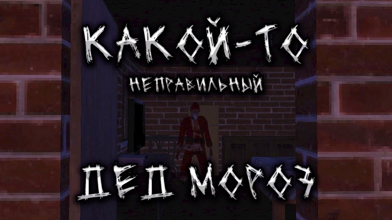 КАКОЙ-ТО НЕПРАВИЛЬНЫЙ ДЕД МОРОЗ