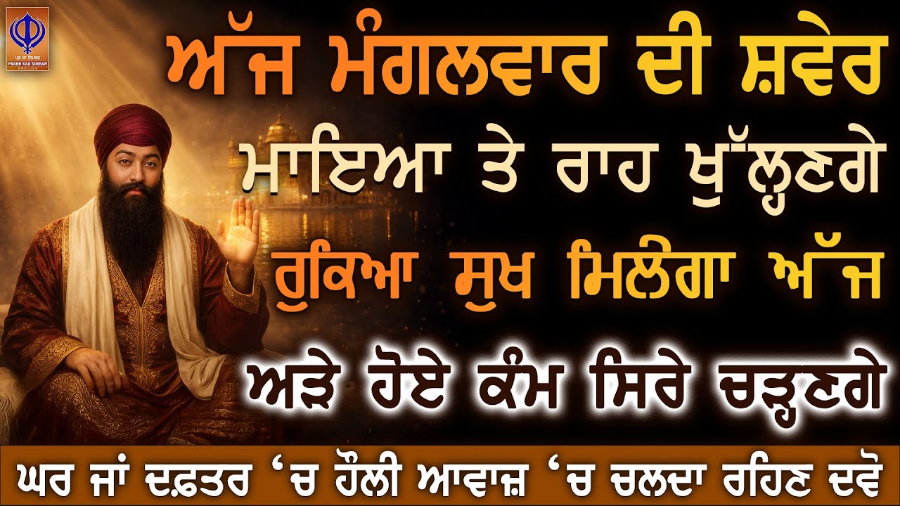 ਲੋੜਾਂ ਖਤਮ, ਰਾਹ ਸਾਫ, ਤੇ ਮਾਇਆ ਦੇ ਦਰਵਾਜ਼ੇ ਖੁੱਲ੍ਹਣੇ ਨੇ—ਗੁਰੂ ਰਾਮਦਾਸ ਜੀ ਨੇ ਅੱਜ ਤੇਰੇ ਲਈ ਹਵਾਵਾਂ ਬਦਲੀਆਂ | PKS