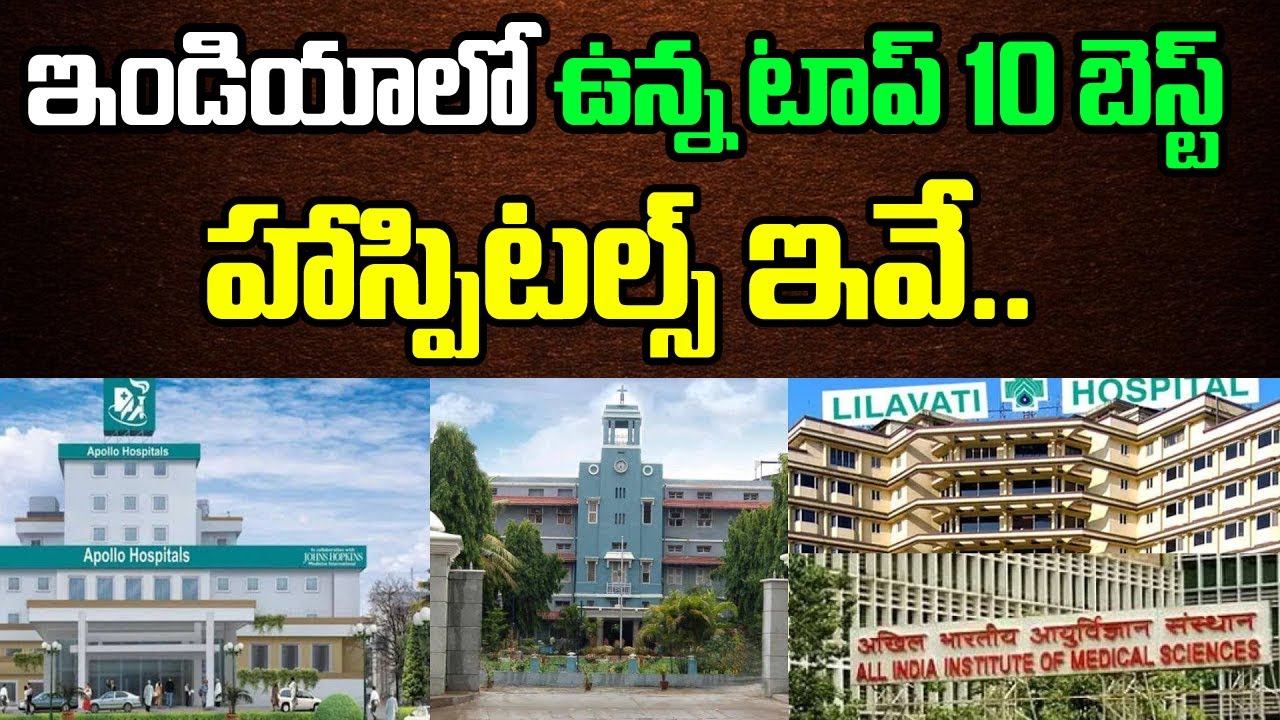 Top 10 Hospitals in India | Best Hospitals in India | ఇండియాలో ఉన్న టాప్ 10 హాస్పిటల్స్ ఇవే...