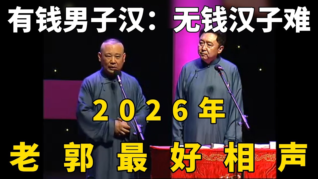 郭德綱與于謙相聲精選：財富與生活的幽默對話，無音樂助眠版本