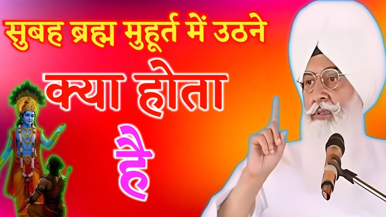 // सुबह ब्रह्म मुहूर्त में उठने से क्या होता है // एक बार जरूर सुने प्यारी साखी 🙏 //