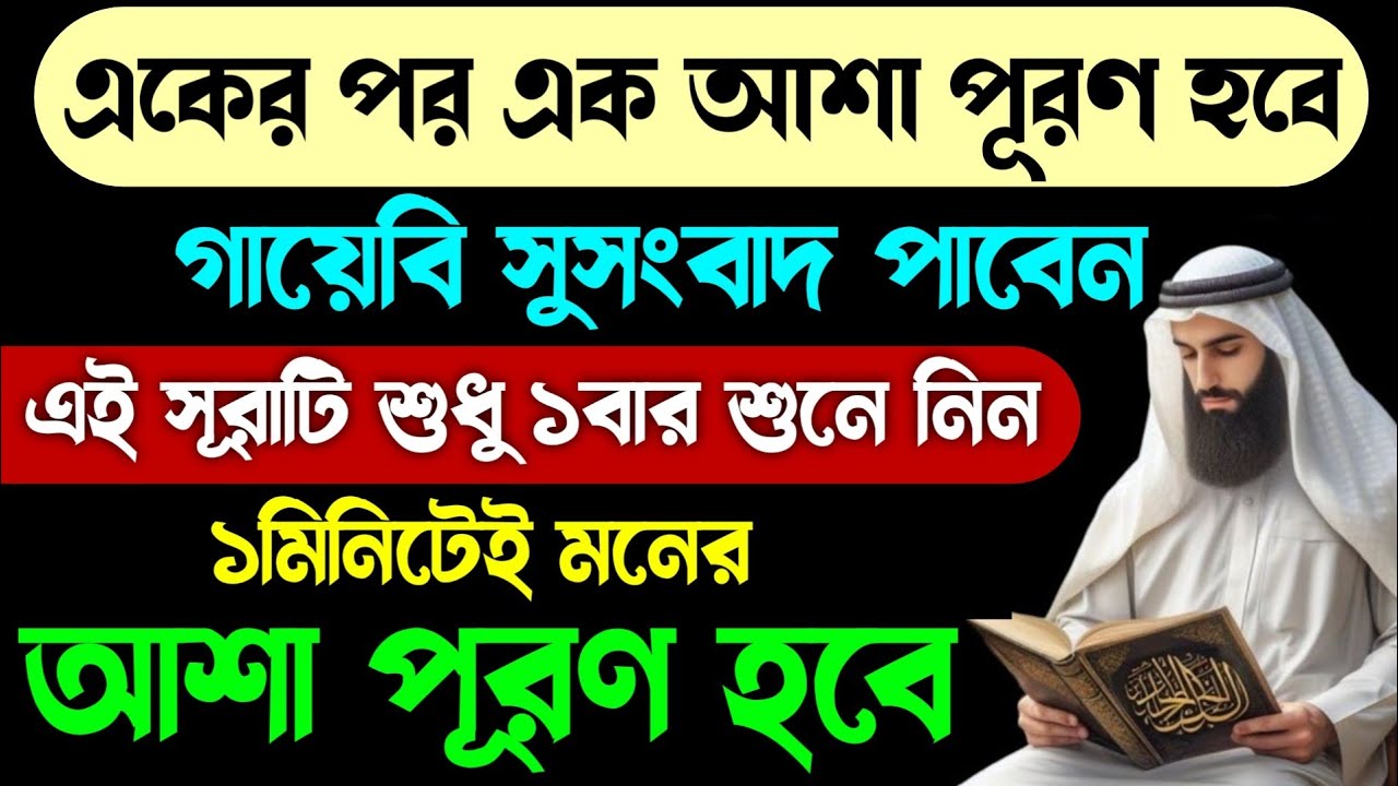 ইনশাআল্লাহ একের পর এক দোয়া কবুল হবে🔥আজ এখনই সূরাটি ১বার শুনুন💥১মিনিটেই আশা পূরণ হবে!