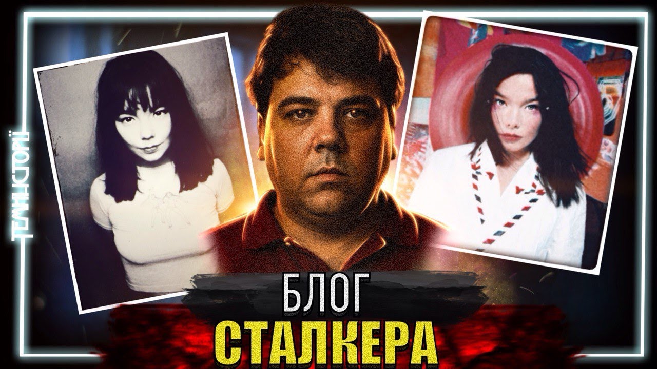 Плівки Рікардо Лопеза. Сталкер Б'єрк | Темні Історії