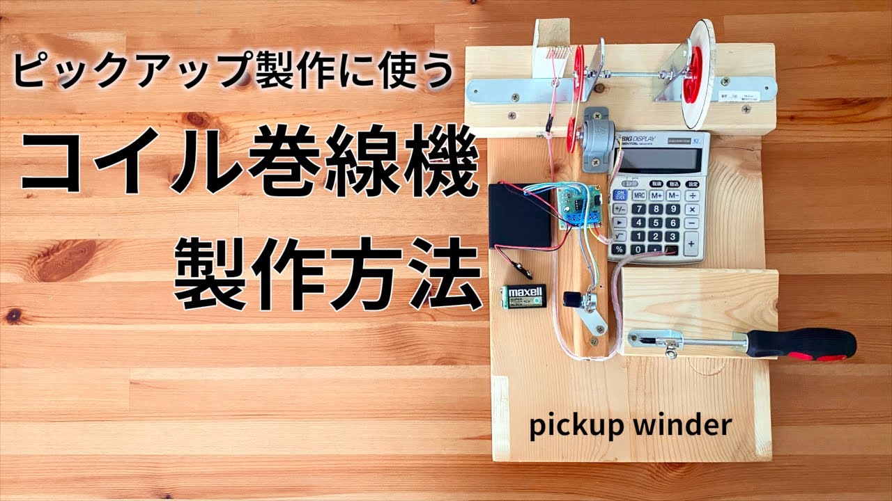 ギターピックアップ自作に必要なコイル巻き線機を制作。リードスイッチと計算機を使ったカウンター付けました。