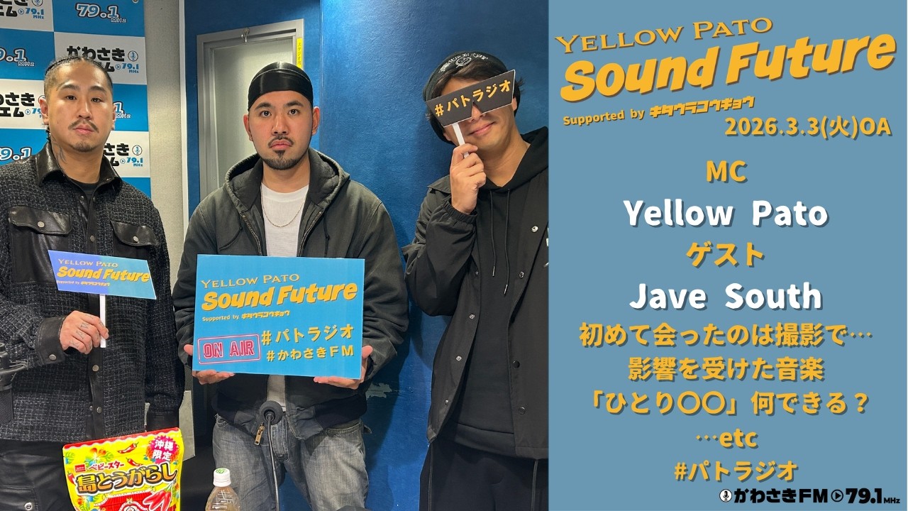 Sound Future #27 ~ ゲスト#JaveSouth  ~ Supported by キタウラコウギョウ