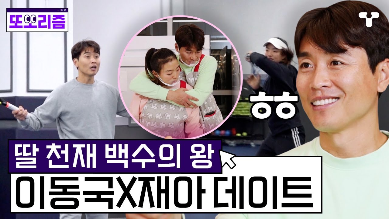[#맘편한카페] 딸 천재 백수의 왕 이동국의 둘째 딸과의 데이트💗 눈이 많이 공허해지셨어요 아버님 | #또보리즘 | 취향저격 티캐스트