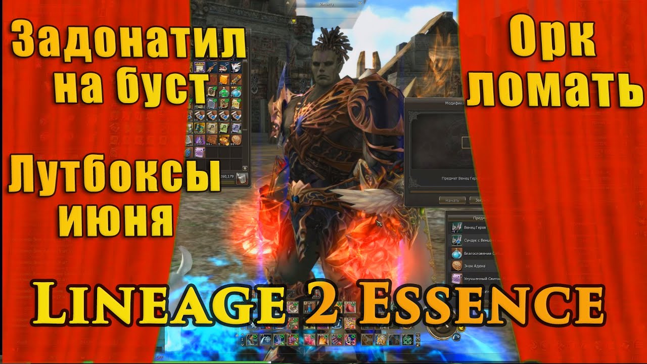 ТОПОВО ЗАБУСТИЛСЯ, не ну что за читак?! Моя удача в Lineage 2 Essence. Акция, лутбоксы июня