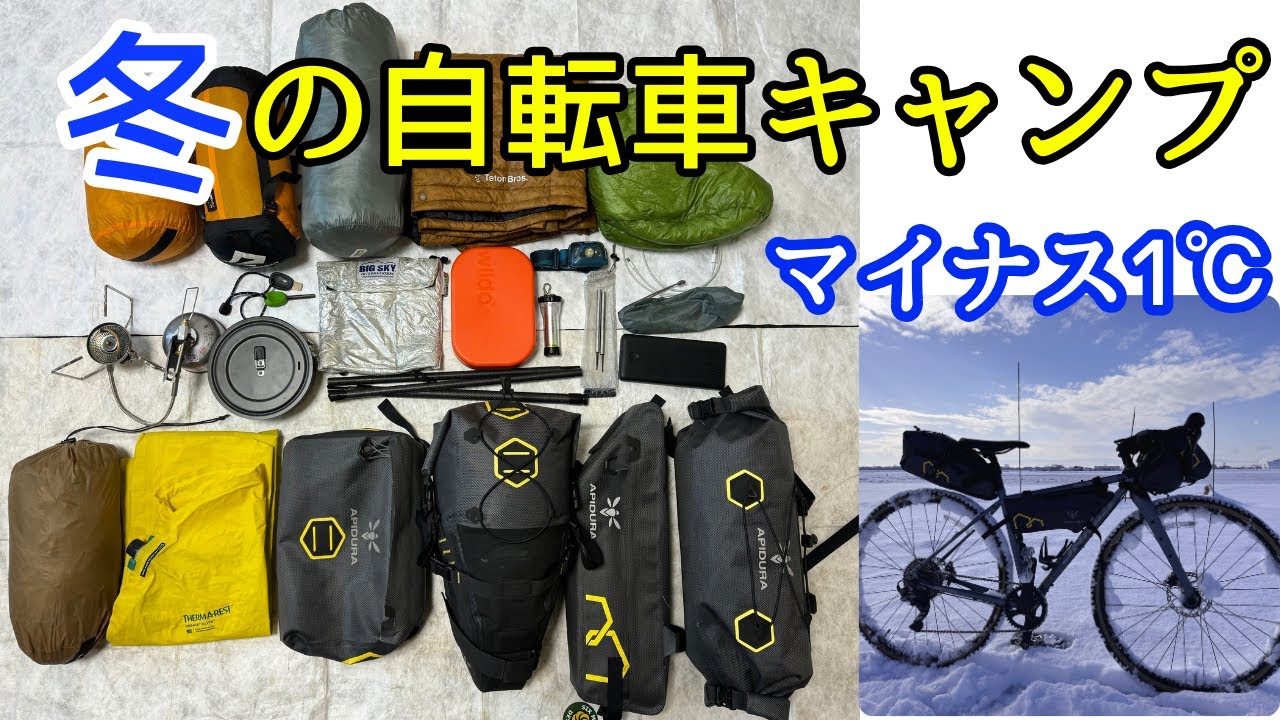 【自転車キャンプギア】マイナス１℃での 軽量 バイクパッキング 装備のご紹介！パッキングも！