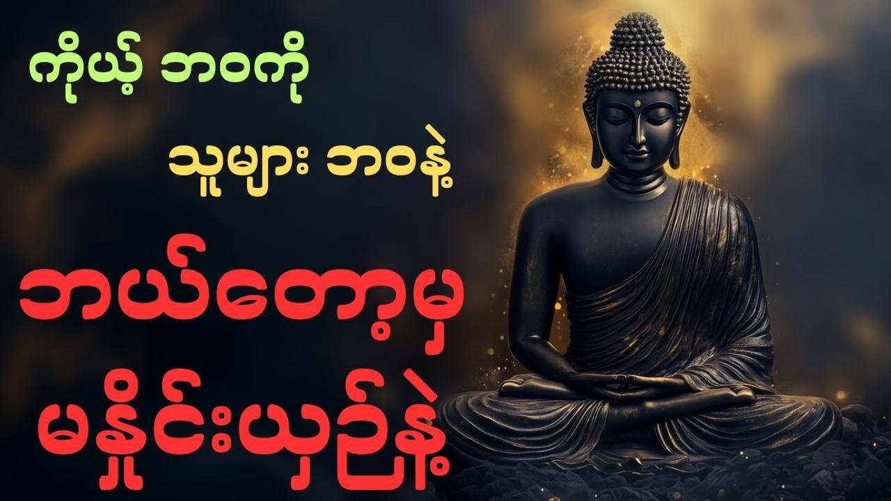 ကိုယ့်ဘဝကို သူများဘဝနဲ့ ဘယ်တော့မှမနှိုင်းယှဉ်နဲ့ 🍀🍀🍀