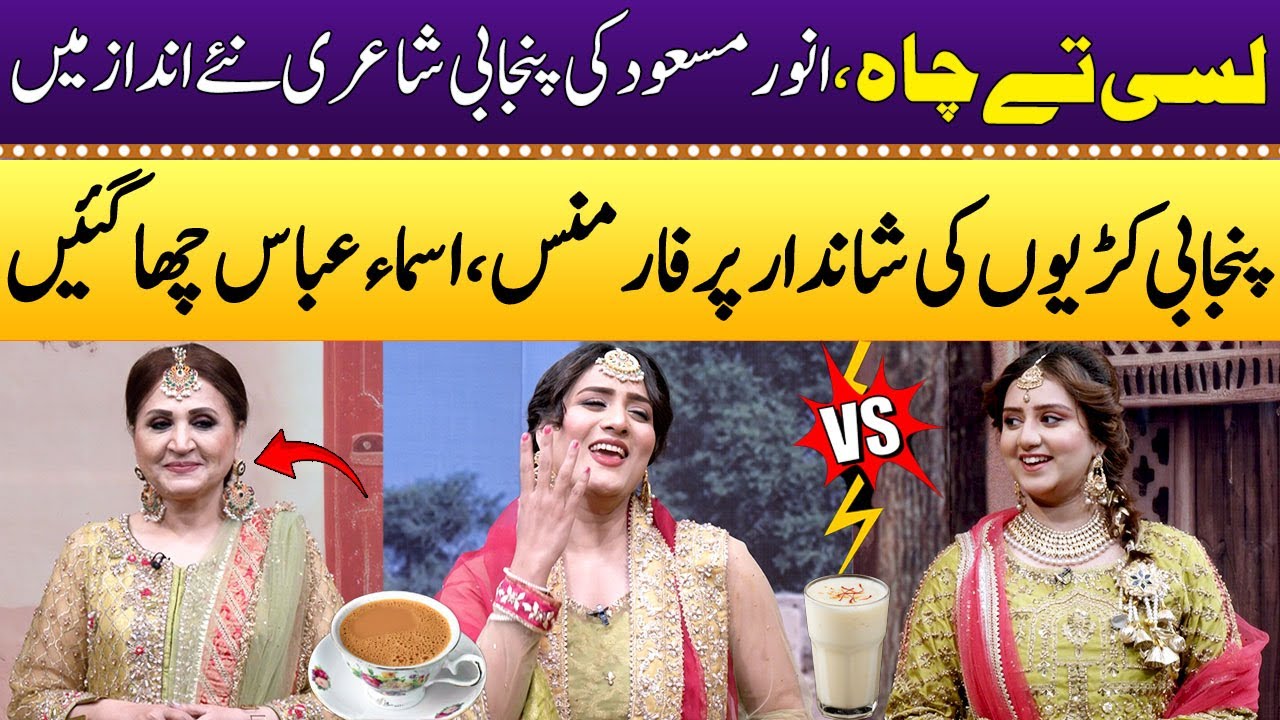 Lassi🥛 Vs Tea☕ | Funny Wonderful Poetry | Asma Abbas | Eid Special | Punjabi Kuriyan | SAMAA TV