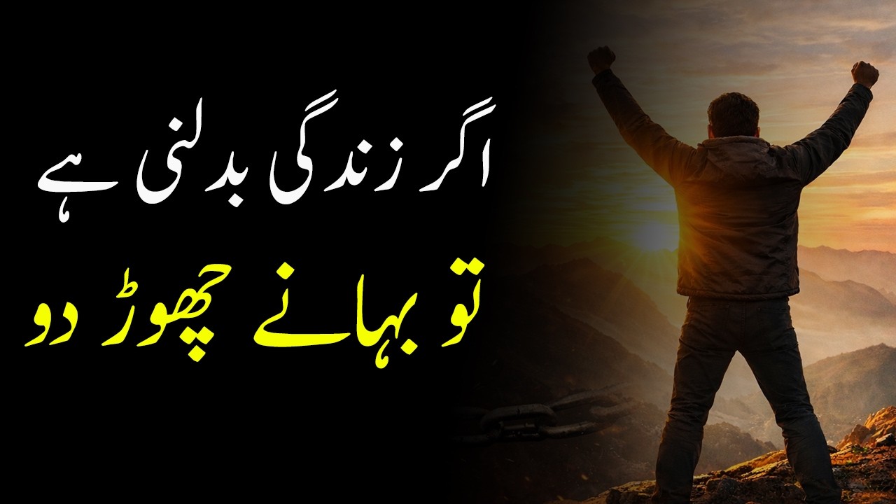اگر زندگی بدلنی ہے تو بہانے چھوڑ دو  Powerful Motivational Speech