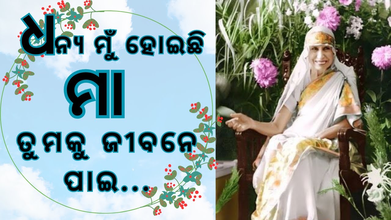 ଧନ୍ୟ ମୁଁ ହୋଇଛି ମା ତୁମକୁ ଜୀବନେ ପାଇ || The Mother and Sri Aurobindo's Prayer || Odia Devotional Song