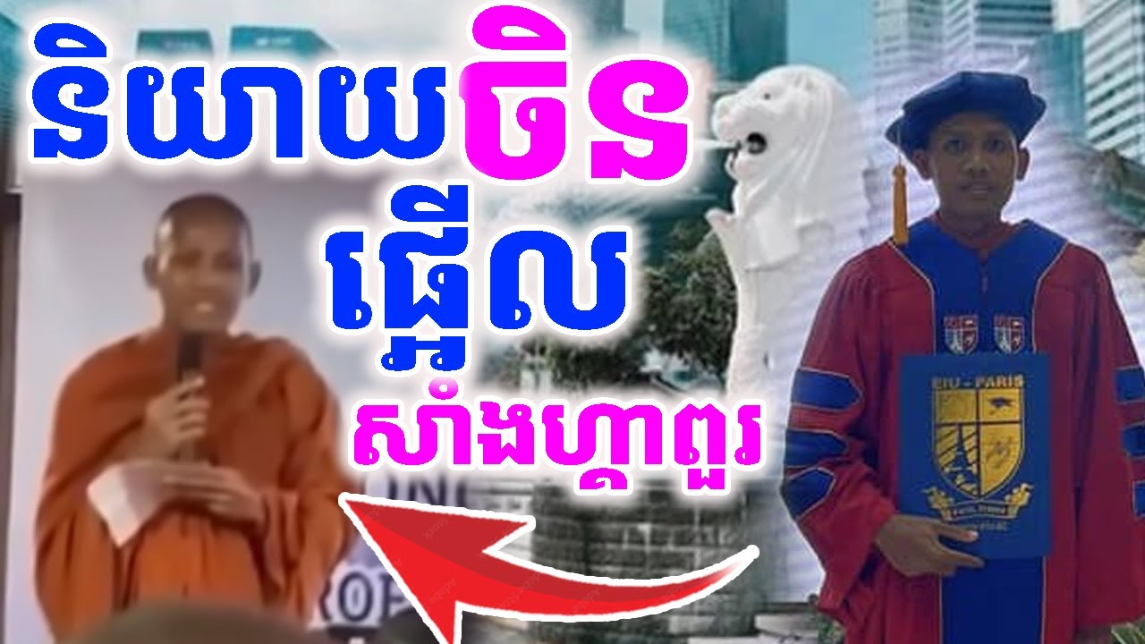 រំភើបណាស់ ព្រះអង្គមិនធម្មតា អាចមានសង្ឃដិកាជាភាសាចិននៅសាំងហ្គាពួរ | រៀនដេលី-Rean Daily