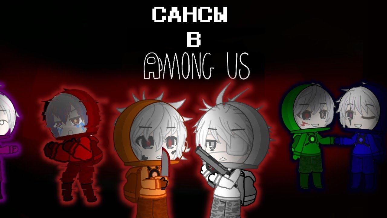 🌝САНСЫ ИГРАЮТ В АМОНГ АС•AMONG US•UNDERTALE•АНДЕРТЕЙЛ