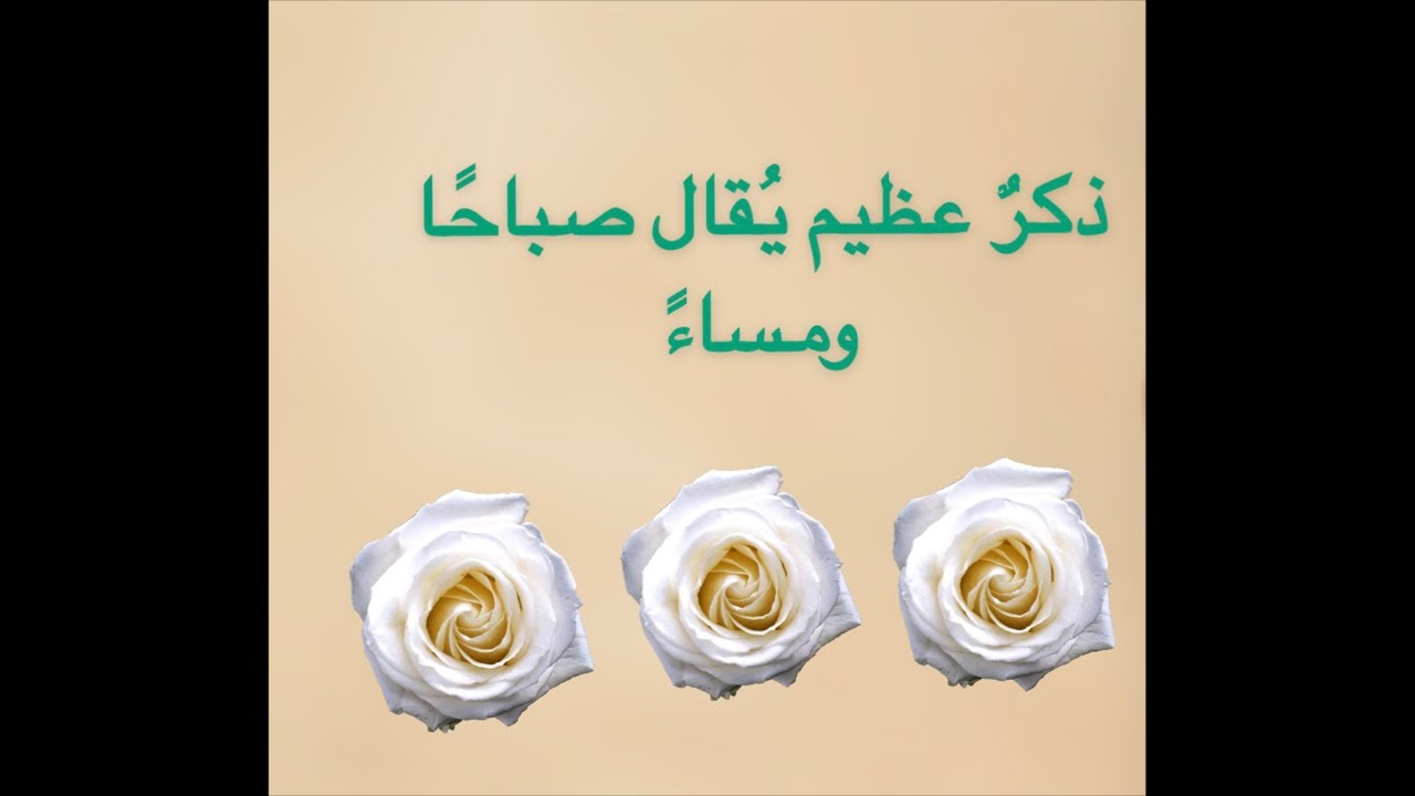 إذكار عظيمة صباحاً ومساءً #اذكار_ادعية #اذكار_المسلم #likeandsubscribe