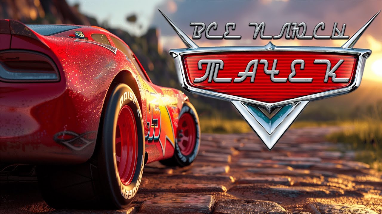 Все плюсы-антигрехи мультфильма 