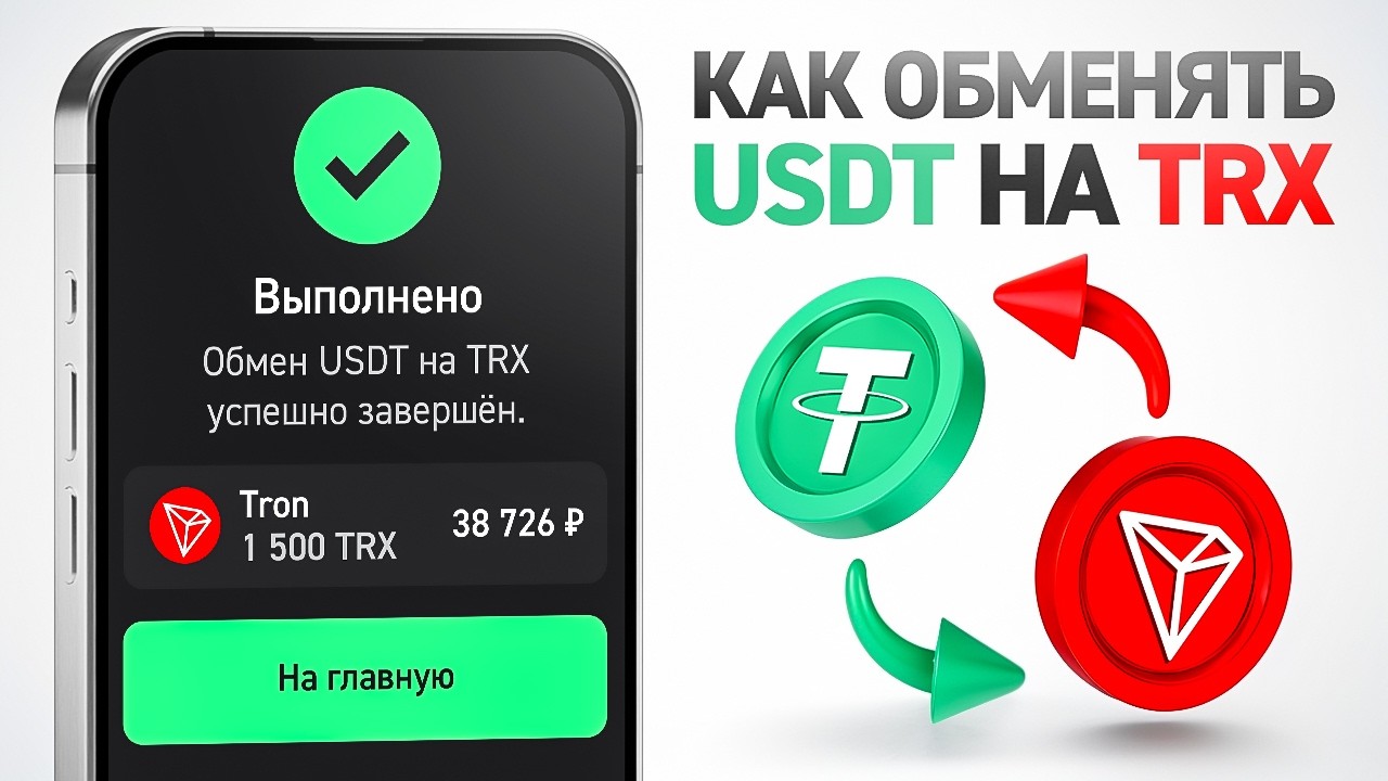 КАК ОБМЕНЯТЬ USDT НА TRX ДАЖЕ ЕСЛИ НА БАЛАНСЕ 0 TRX ( РАБОТАЕТ В TRUST WALLET И TRONLINK )