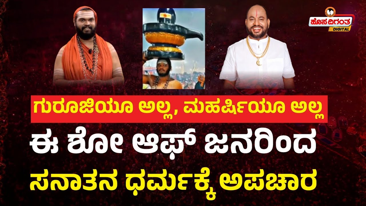 Anand Guruji | ಗುರೂಜಿಯೂ‌ ಅಲ್ಲ, ಮಹರ್ಷಿಯೂ ಅಲ್ಲ - ಈ ಶೋ‌ ಆಫ್ ಜನರಿಂದಸನಾತನ ಧರ್ಮಕ್ಕೆ‌ ಅಪಚಾರ | Hosadigantha