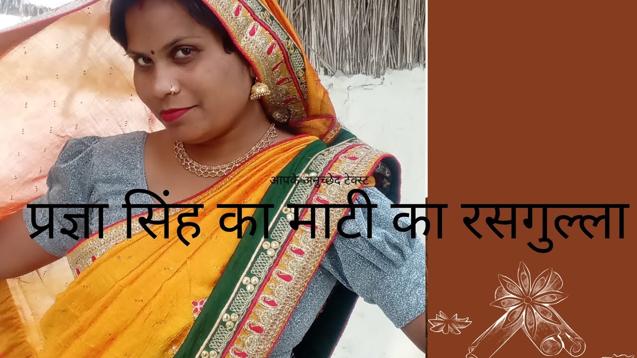 प्रज्ञा सिंह ने  अपने हाथ से रसगुल्ला बनाया है