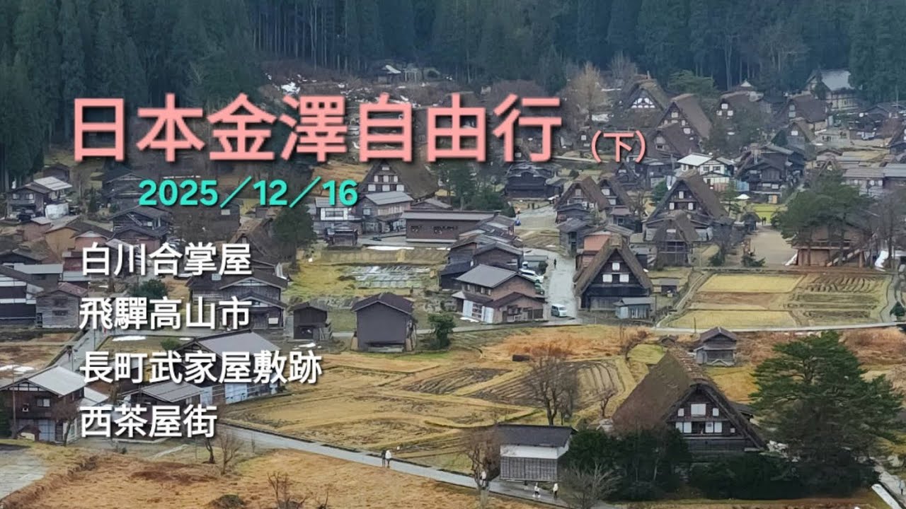 日本金澤自由行（下）白川合掌屋、飛驒高山市、長町武家屋敷跡、西茶屋街2025／12／16