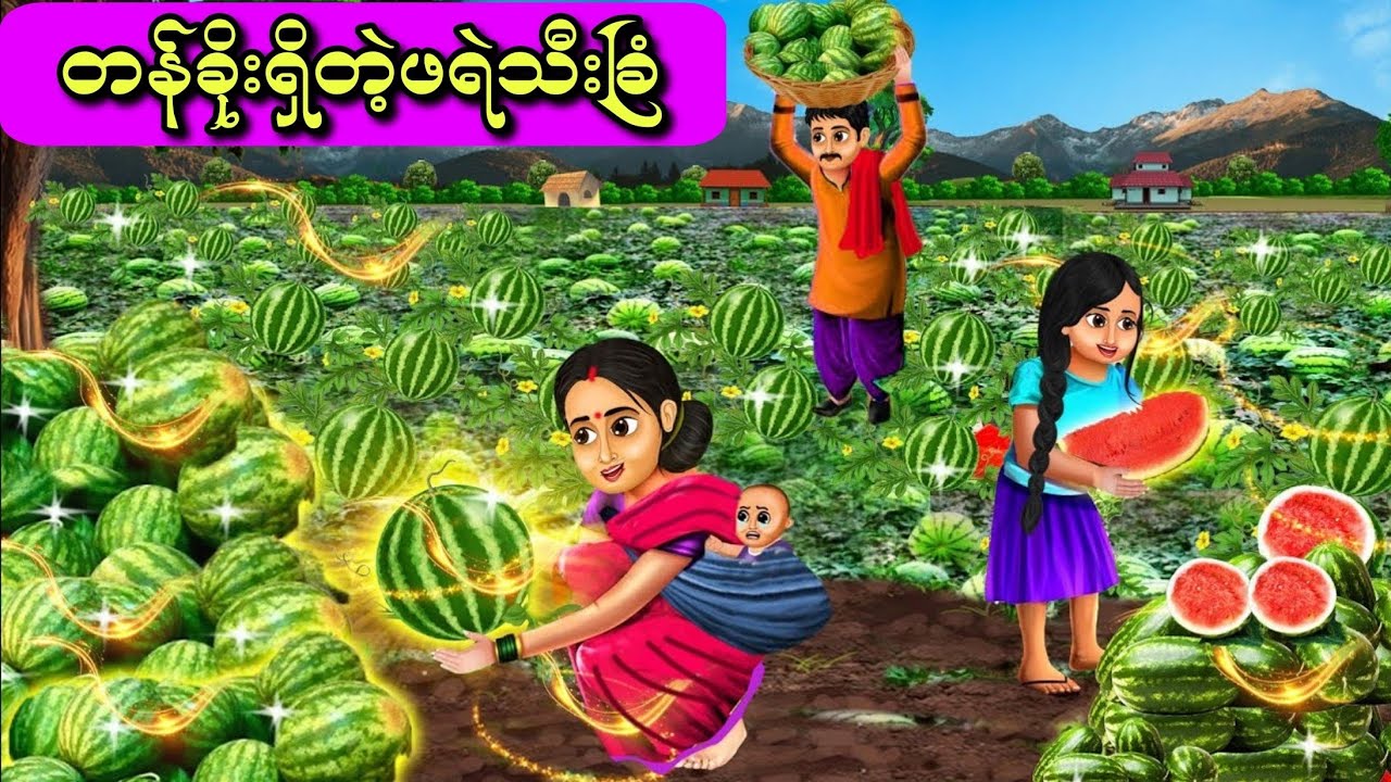 တန်ခိုးရှိတဲ့ဖရဲသီးခြံ#ကာတွန်း #မြန်မာကာတွန်း #cartoon #hindicartoon #hindimovie #animation #story 