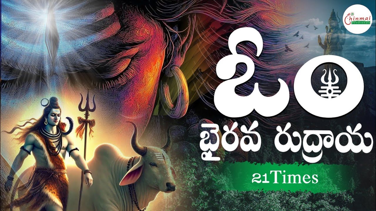 Rudra Shiva Stotram Mantram | Om Bhairava Rudraya | Lord Shiva | Chinmai Devotionals |