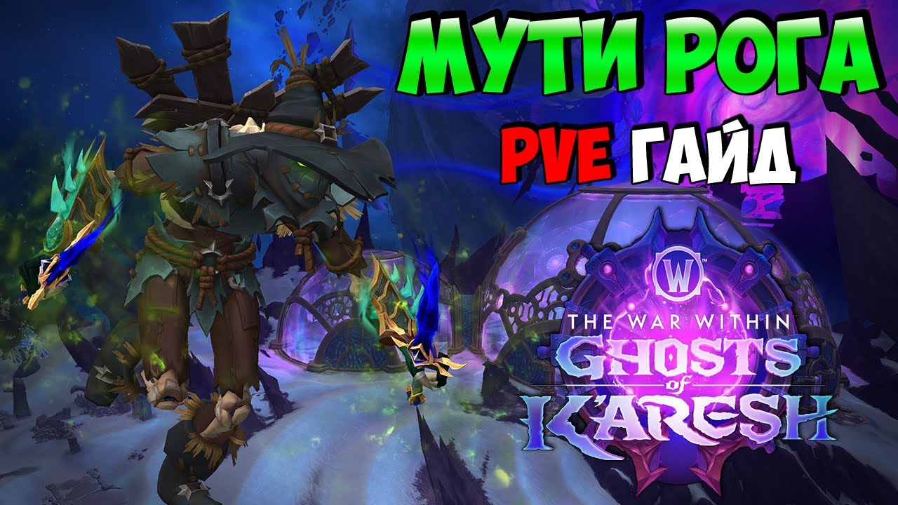 PvE Гайд на Мути Рогу в Ghosts of K'aresh | WoW The War Within 11.2