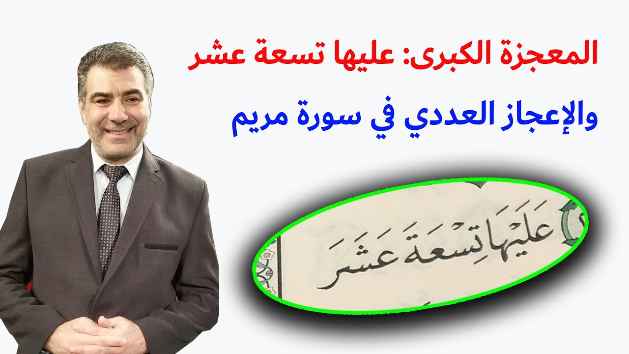المعجزة الكبرى: عليها تسعة عشر والإعجاز العددي في سورة مريم
