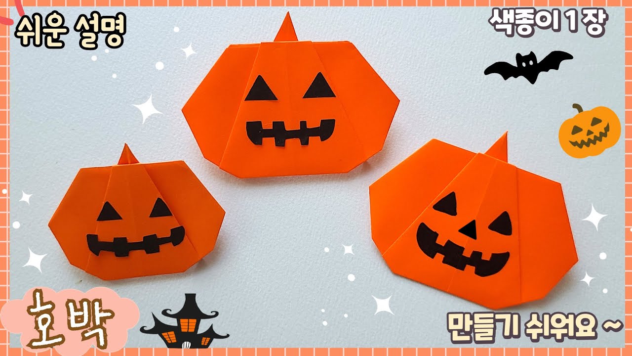 제일 쉬운 호박 종이접기, 할로윈 종이접기/origami Pumpkin tutorial, Halloween craft