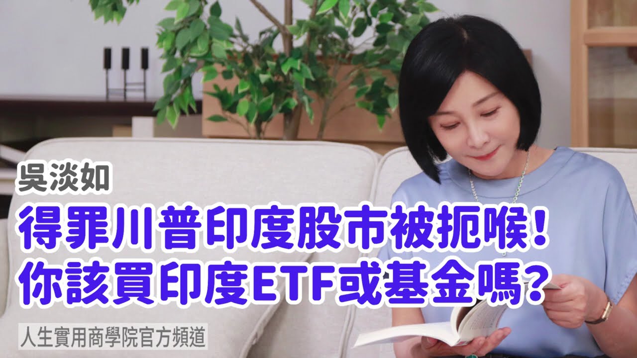 🚩【吳淡如】得罪川普印度股市被扼喉！那…你該買印度ETF或基金嗎？