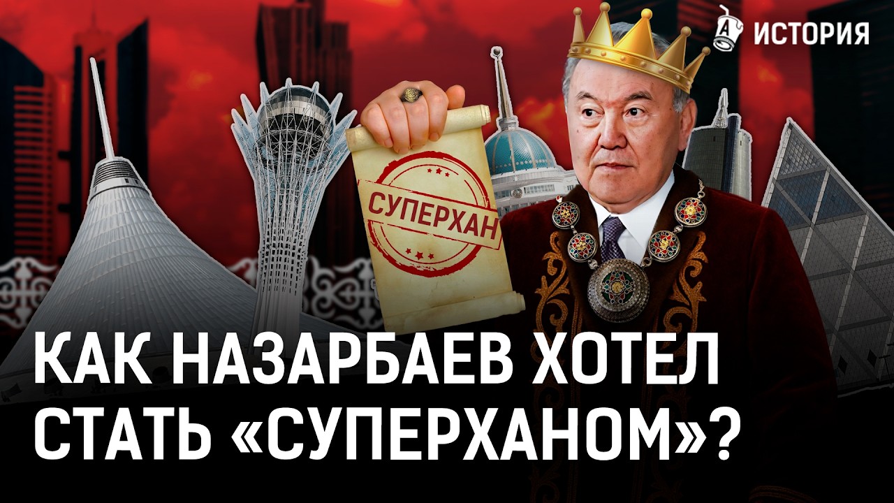 Как Назарбаев хотел превратить Казахстан в султанат? Американцы хотели вечной власти елбасы?