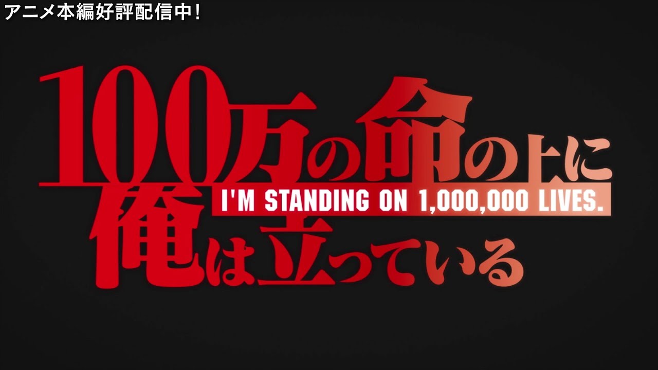 TVアニメ 「100万の命の上に俺は立っている」 OP2　映像