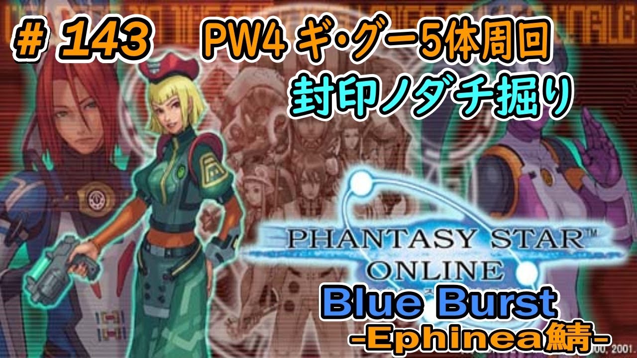 【PSOBB Ephinea鯖】【配信】#143 封印ノダチ（ギ・グー５体）