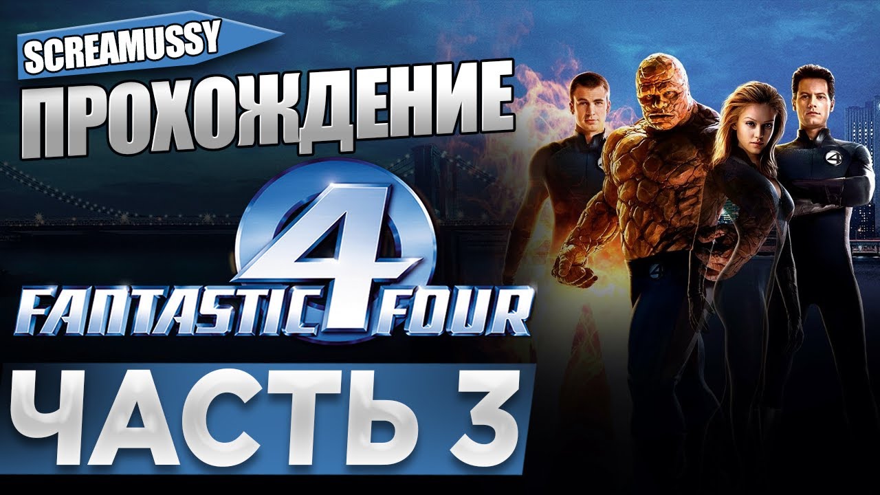 SCREAMUSSY l FANTASTIC FOUR l #3 — ПРОХОЖДЕНИЕ