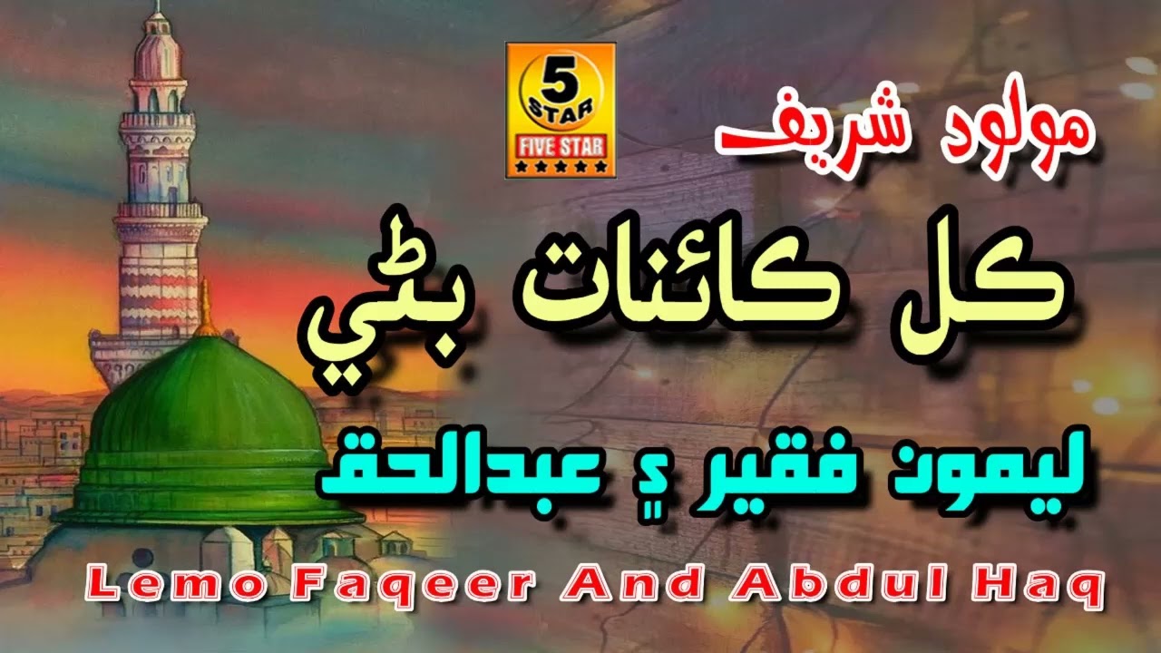 Kul Kainat Bani | Lemo Faqeer And Abdul Haq | Sindhi Naat Vol 501 | Five Star Production