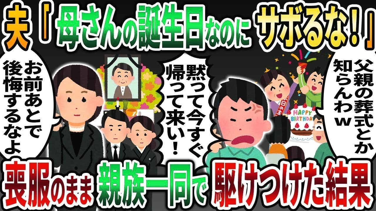 【2ch修羅場スレ】父の葬儀中に夫から鬼電「今日は母さんの誕生日だぞ！今すぐ帰って来い！」→喪服のまま親族一同で駆けつけた結果    【2chスカッと】【2ch修羅場】【ゆっくり解説】【2c