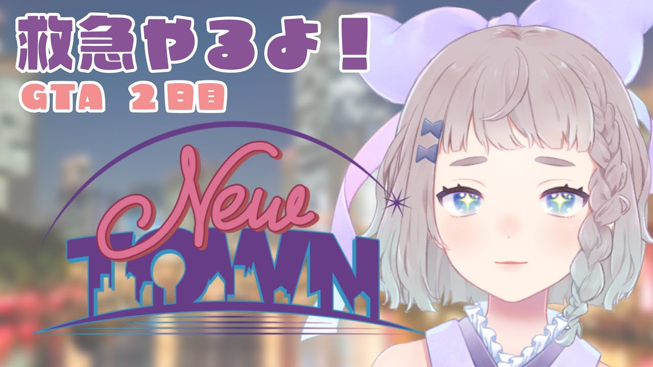 【#NEWTOWN】2日目! 救急やるよ【 #高細工さとり 】【 #vtuber 】#スト鯖gta