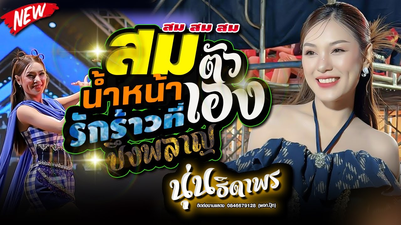 สมน้ำหน้าตัวเอง,นุ่นธิดาพร สายรักษ์,งานแสงอำนาจจังหวัดอำนาจเจริญ