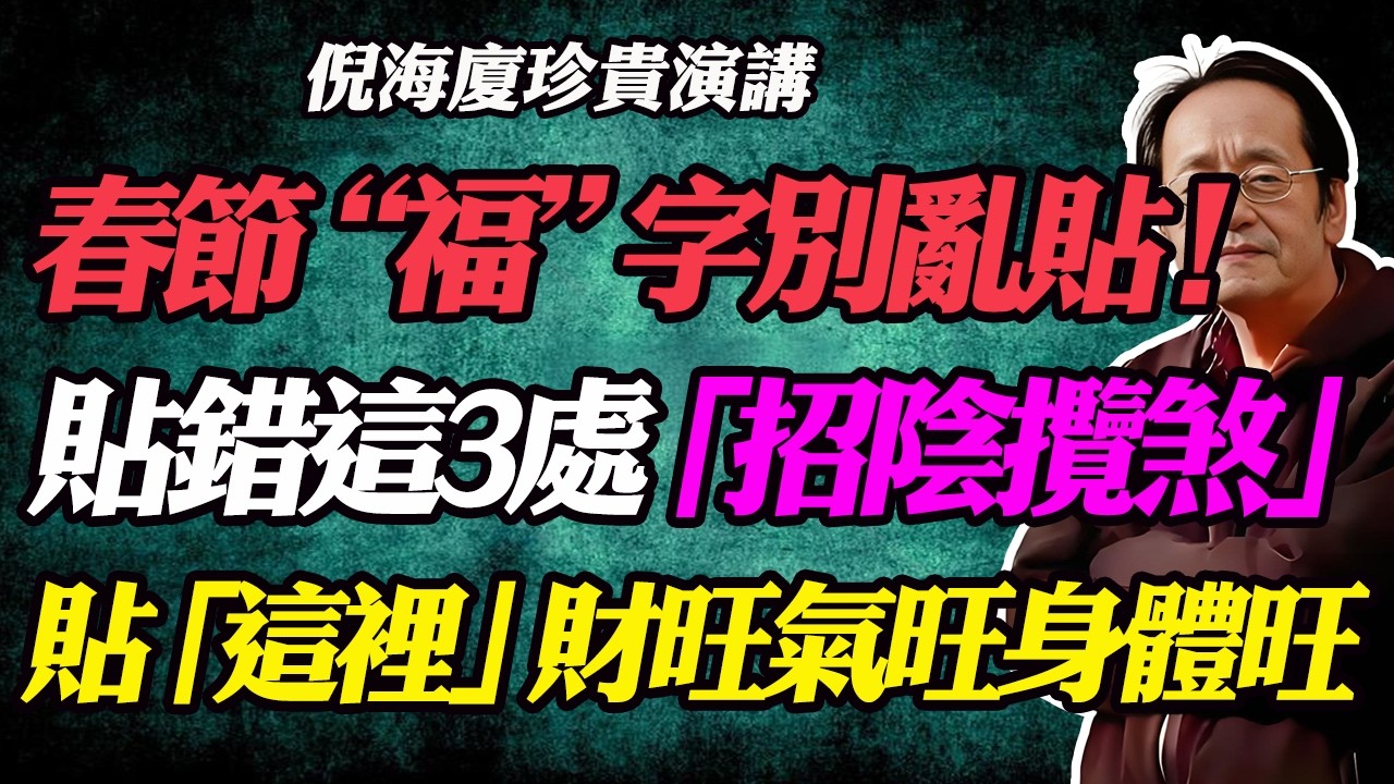 倪海廈：春節福字別亂貼！家中這3處根本在「招陰氣」！貼對「這裡」才旺全家一整年！#倪海廈#倪師#中醫養生#陽宅風水#2026運勢#蛇年運程#貼春聯禁忌#福字怎麼貼#福字倒貼#居家風水#招財方法